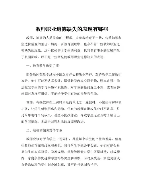 教师职业道德缺失的表现有哪些