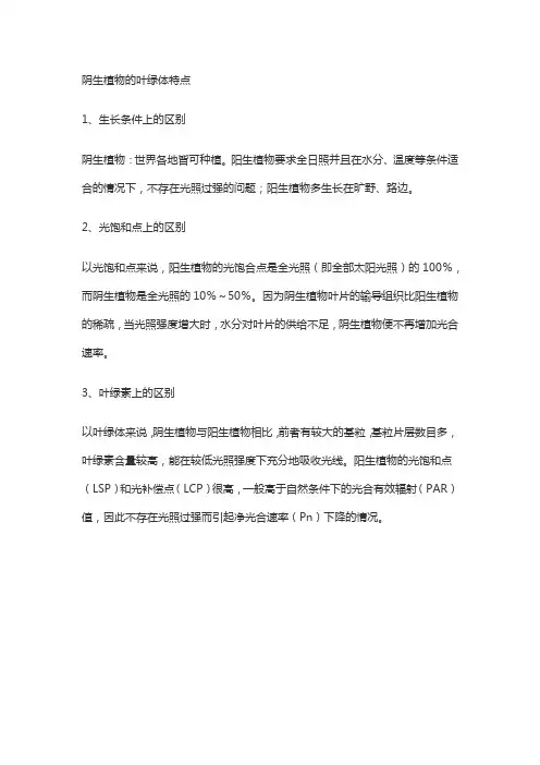 阴生植物的叶绿体特点