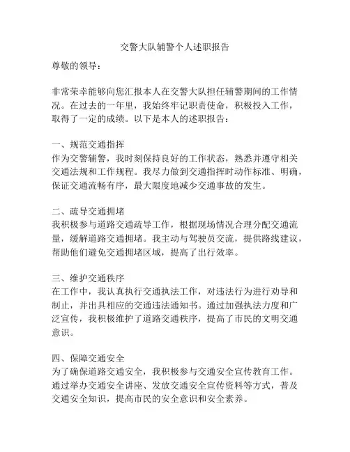 交警大队辅警个人述职报告