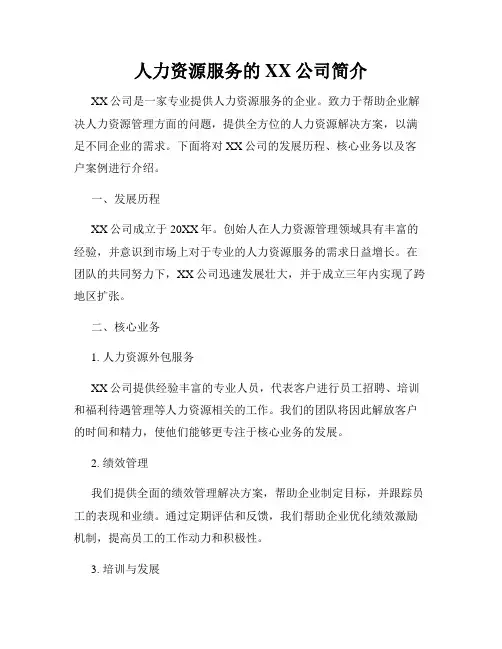 人力资源服务的XX公司简介