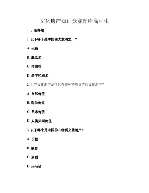 文化遗产知识竞赛题库高中生