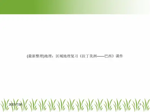 (最新整理)地理：区域地理复习《拉丁美洲——巴西》课件