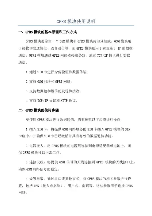 GPRS模块使用说明