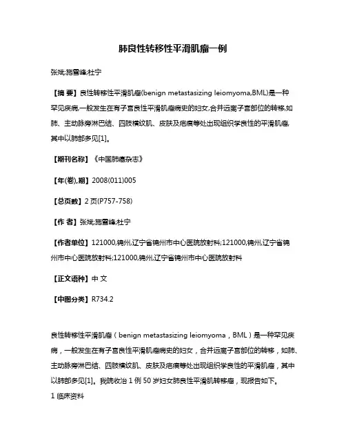 肺良性转移性平滑肌瘤一例