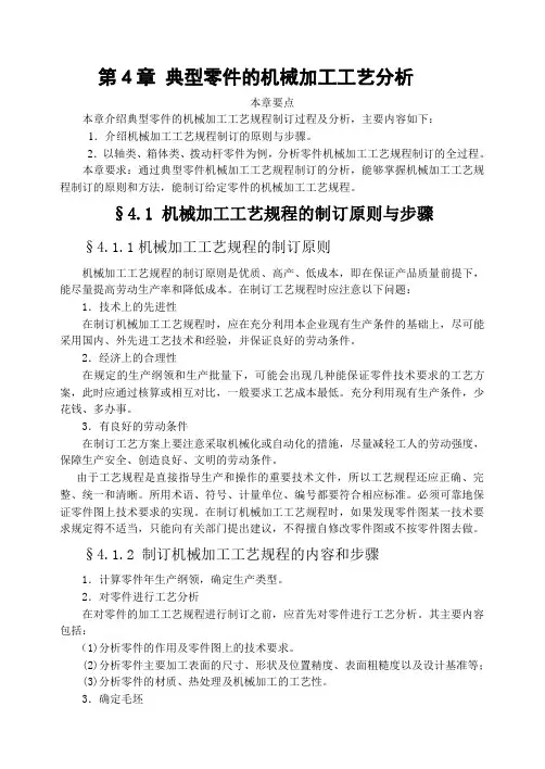 典型零件的机械加工工艺分析.doc