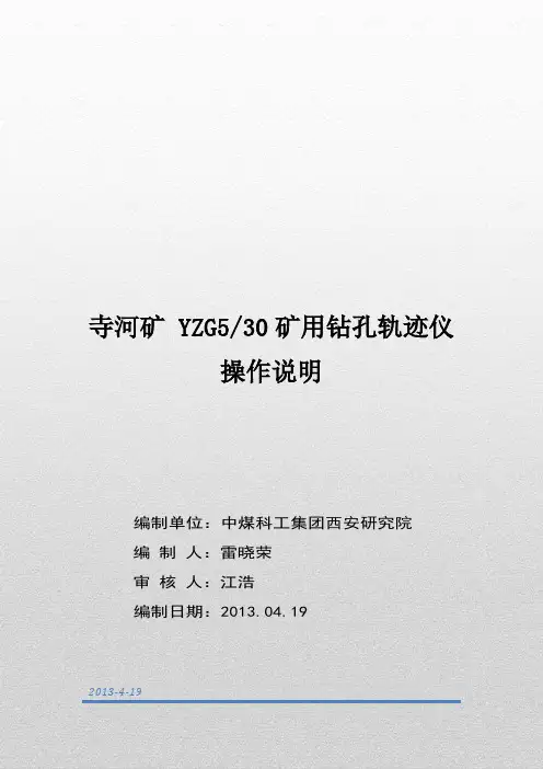 寺河矿 YZG530矿用钻孔轨迹仪操作说明