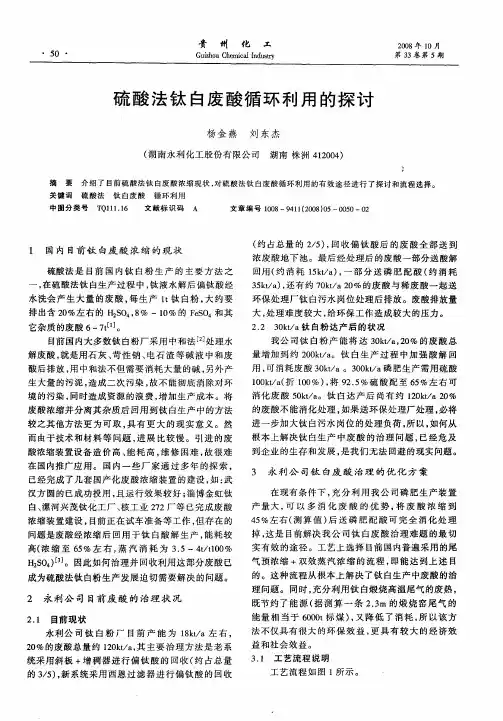 硫酸法钛白废酸循环利用的探讨
