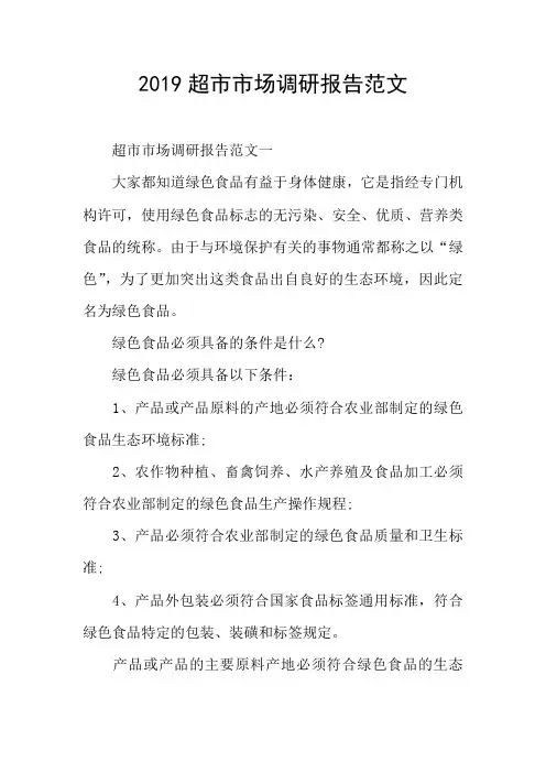 2019超市市场调研报告范文