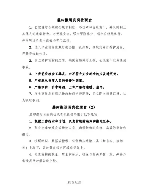 装卸搬运员岗位职责(2篇)
