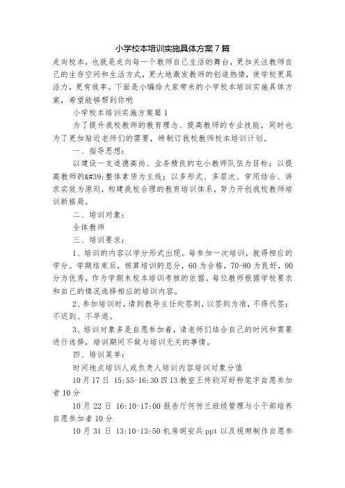 小学校本培训实施具体方案7篇