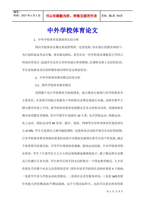 中外学校体育论文