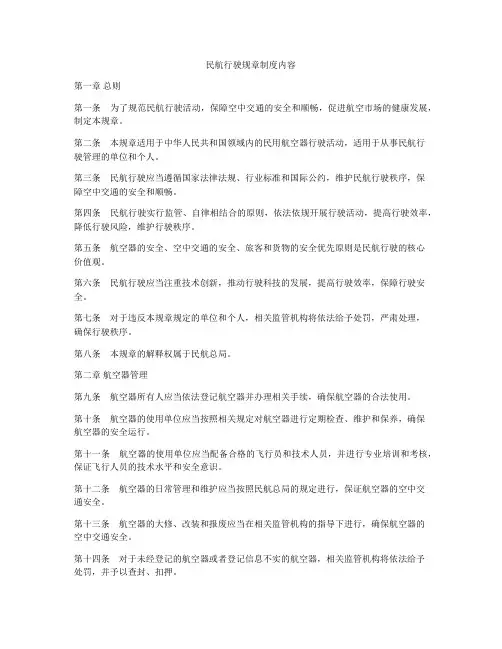 民航行驶规章制度内容