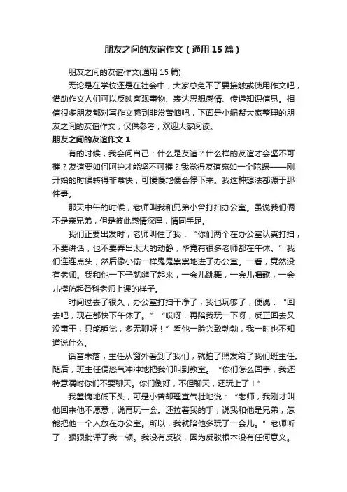 朋友之间的友谊作文（通用15篇）