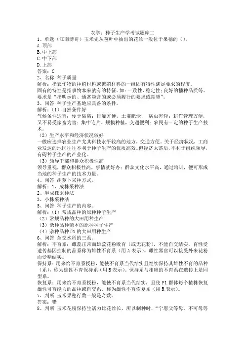 农学：种子生产学考试题库二