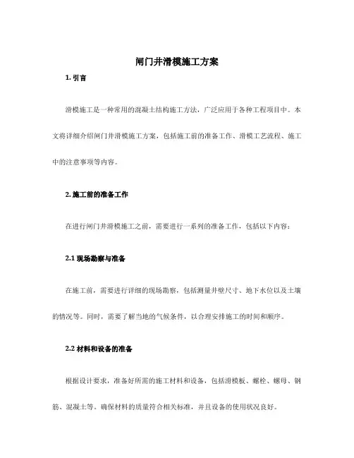 闸门井滑模施工方案