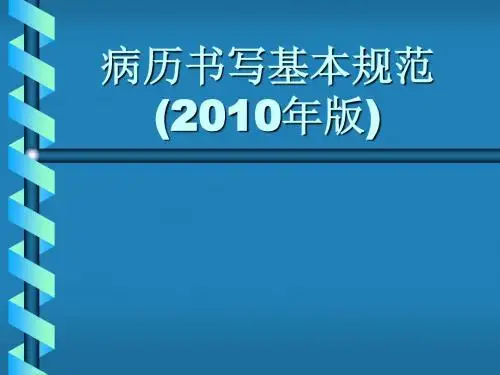 病历书写规范2010版