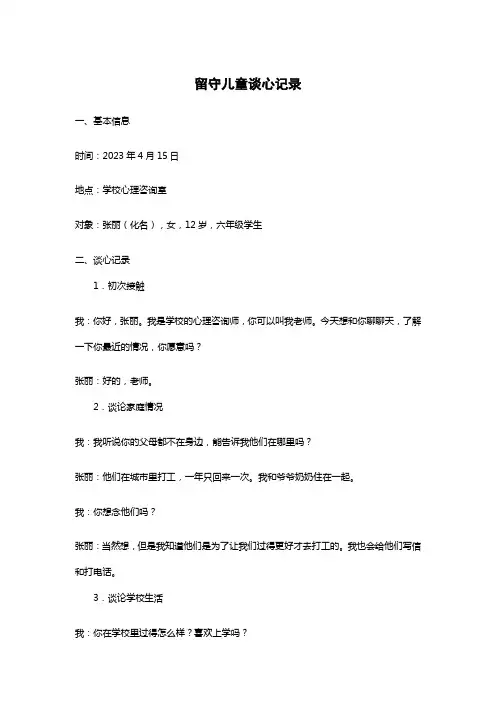 留守儿童谈心记录