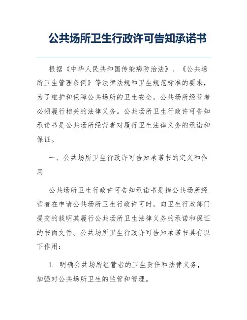 公共场所卫生行政许可告知承诺书