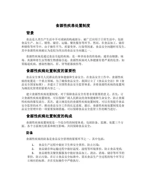 食源性疾患处置制度
