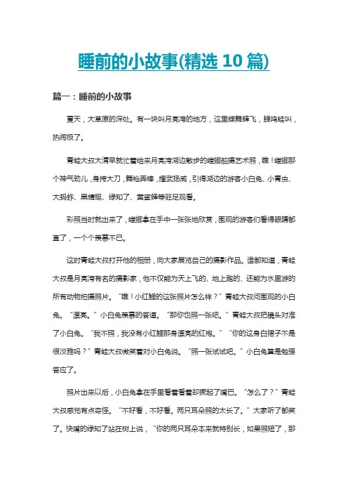 睡前的小故事(精选10篇)