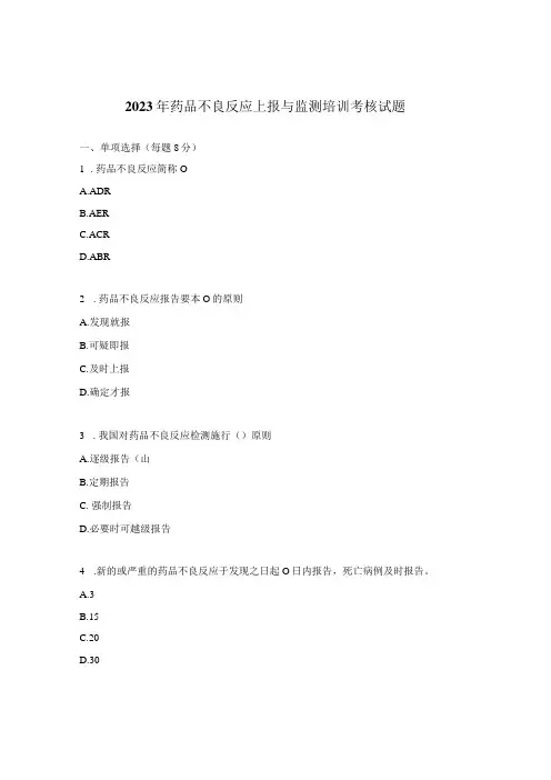 2023年药品不良反应上报与监测培训考核试题