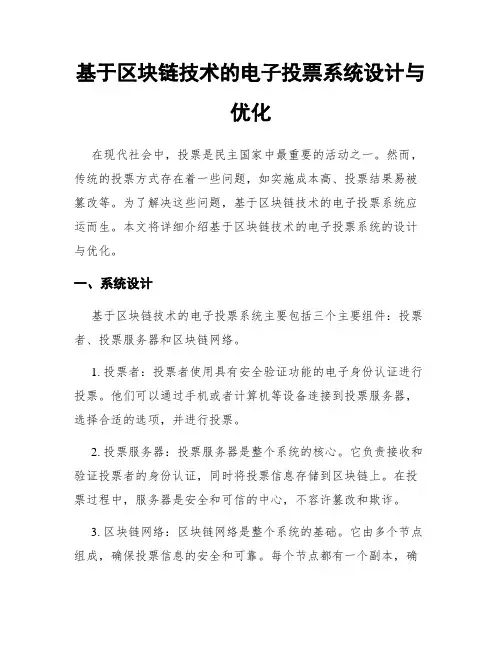 基于区块链技术的电子投票系统设计与优化