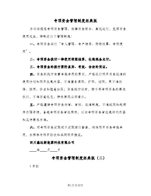 专项资金管理制度经典版(9篇)