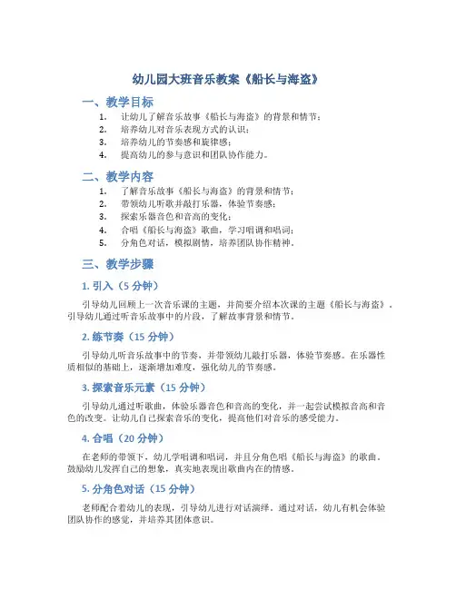 幼儿园大班音乐教案《船长与海盗》