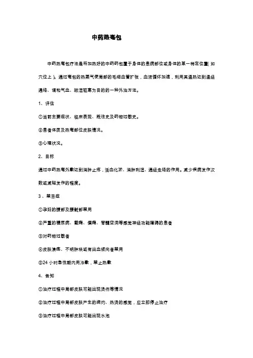 中药热奄包