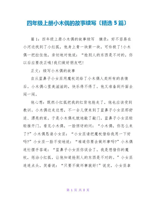 四年级上册小木偶的故事续写(精选5篇)