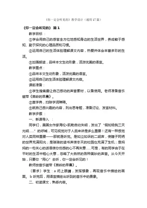 《你一定会听见的》教学设计（通用17篇）