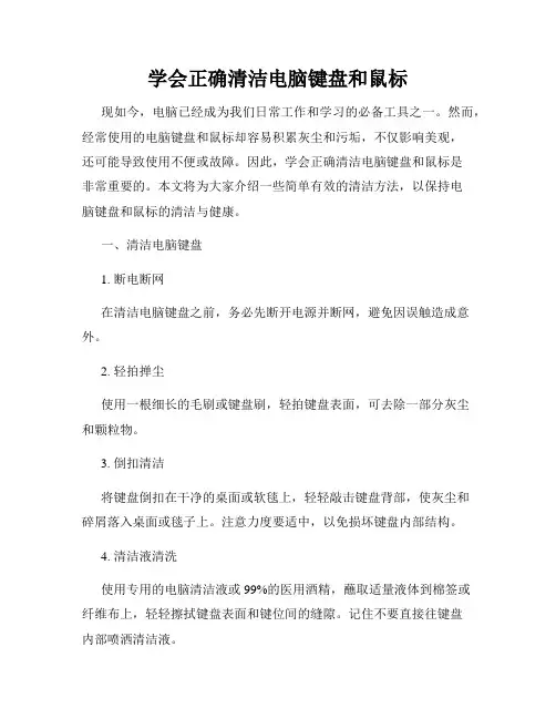 学会正确清洁电脑键盘和鼠标
