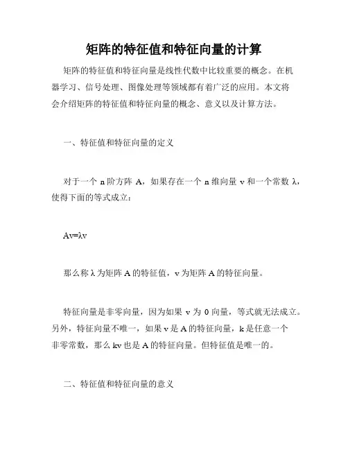 矩阵的特征值和特征向量的计算