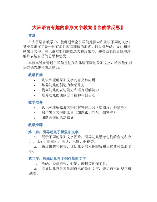 大班语言有趣的象形文字教案【含教学反思】