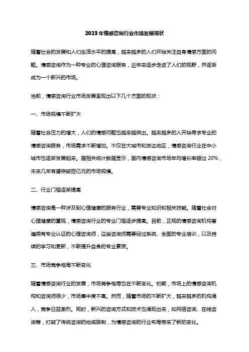2023年情感咨询行业市场发展现状