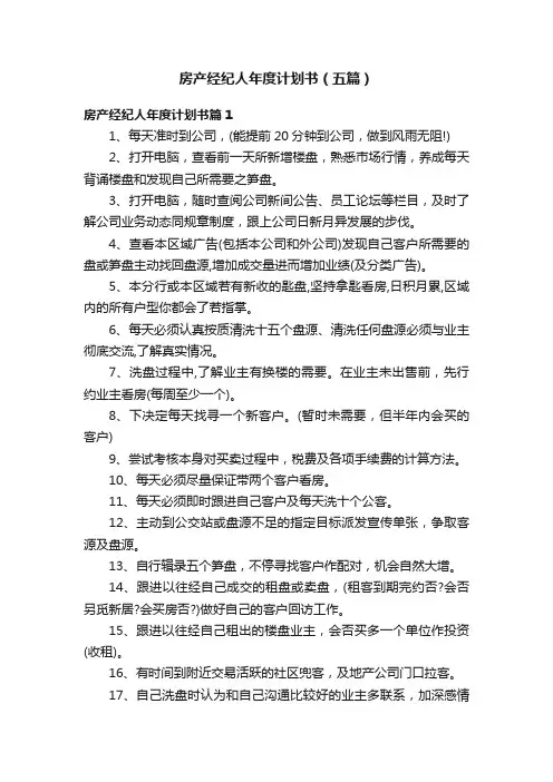 房产经纪人年度计划书（五篇）