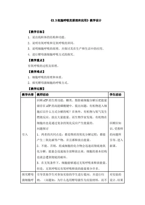 《5.3细胞呼吸的原理和应用》教学设计、教案、导学案、同步练习
