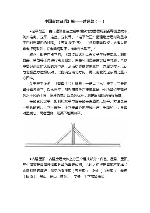 中国古建名词汇编——营造篇（一）