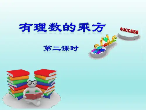 鲁教版五四学制初中数学六年级上册第二章第九节第二课时有理数的乘方教学课件共14张PPT含视频