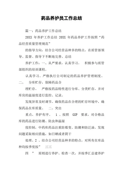 药品养护员工作总结