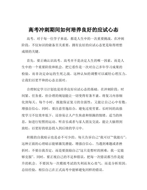 高考冲刺期间如何培养良好的应试心态