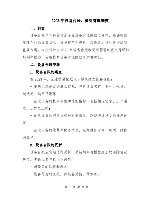 2023年设备台账、资料管理制度
