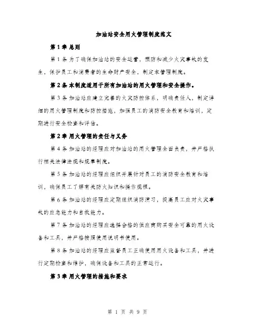 加油站安全用火管理制度范文（三篇）