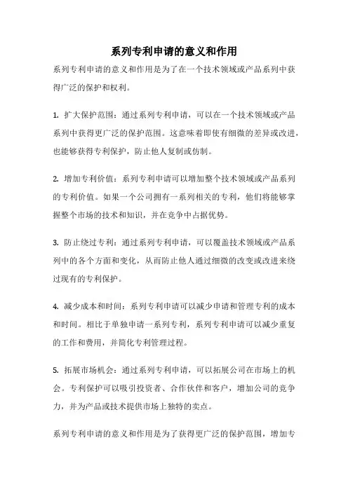 系列专利申请的意义和作用