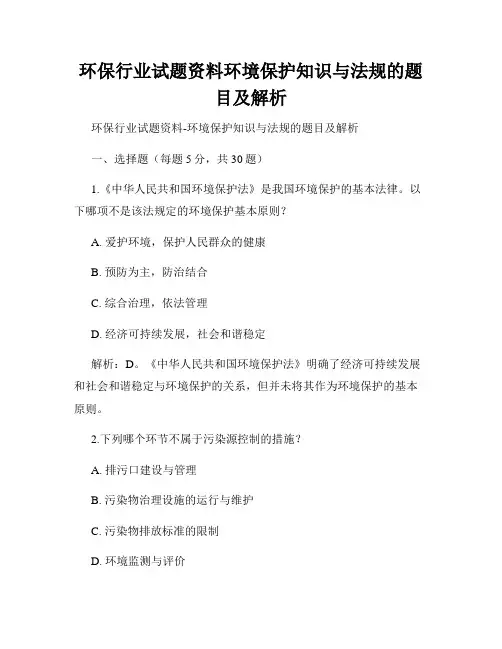环保行业试题资料环境保护知识与法规的题目及解析