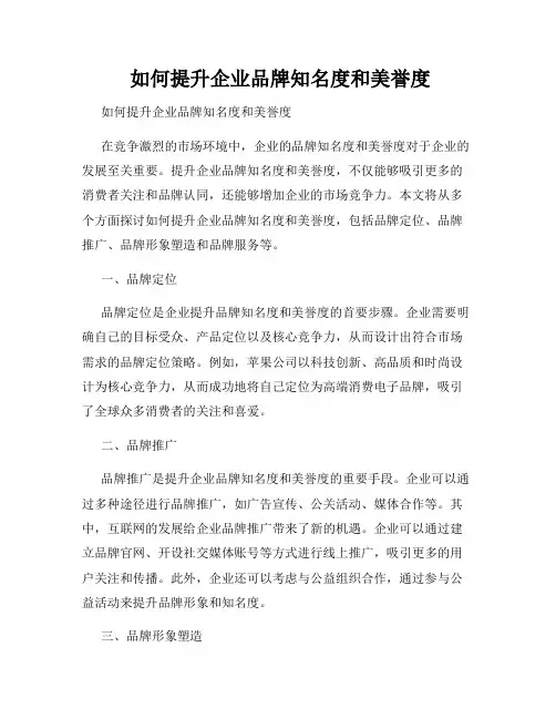  如何提升企业品牌知名度和美誉度