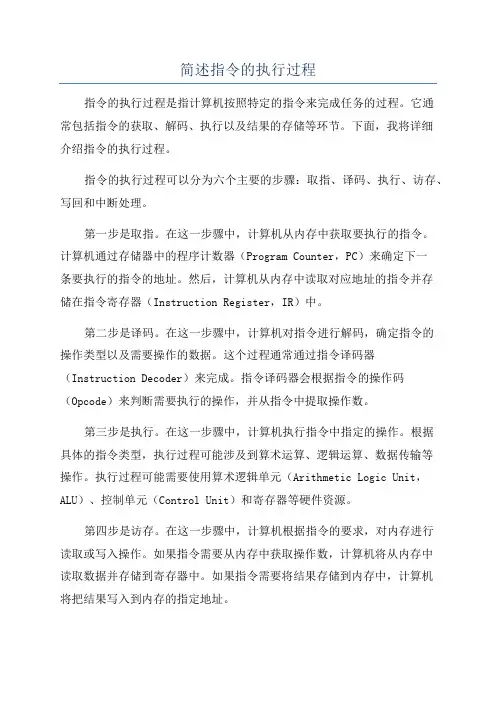 简述指令的执行过程