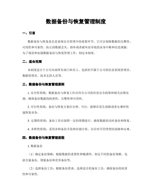 数据备份与恢复管理制度