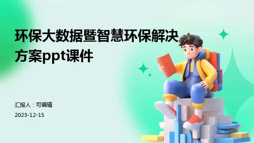 环保大数据暨智慧环保解决方案ppt课件
