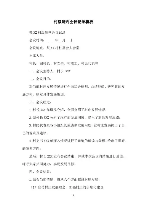 村级研判会议记录模板